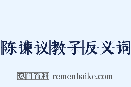 陈谏议教子反义词是什么意思的图片